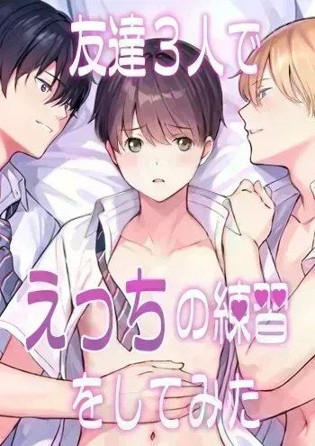 [Udonko Gumi (Uoyama)] Tomodachi Sannin de Ecchi no Renshuu wo shitemita [Digital] manga cover