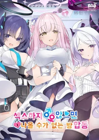 [Milk Farm Tanaka (Various)] Sex Shinai to Derarenai Heya Goudou | 섹스하지 않으면 나올 수가 없는 방 합동 (Blue Archive) [Korean] [Digital] manga cover