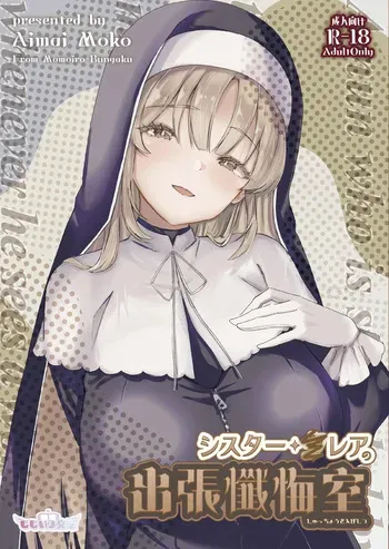 [ももいろ文学 (あいまいモ子)] シスター・クレアの出張懺悔室 [Sample] manga cover