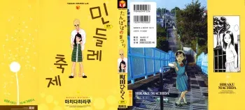 [Machida Hiraku] Tanpopo no Matsuri (korean) manga cover