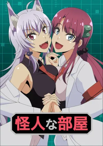 [Atelier GONS] Kaijin na Heya (Kaijin Kaihatsubu no Kuroitsu-san) manga cover