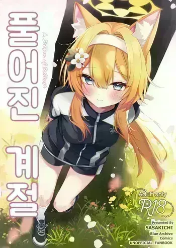 (Sensei no Archive 13) [Dekoponzu (Sasakichi)] Hodokeru Kisetsu - A Season of Release | 풀어진 계절 (Blue Archive) [Korean] manga cover