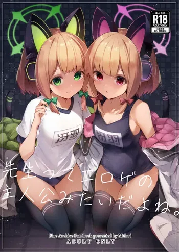 [Midorineko (Midori)] Sensei tte Eroge no Shujinkou mitai dayone. (Blue Archive) [Digital] manga cover