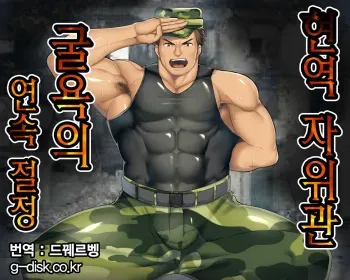 [Takao no Gami (Toiro)] Geneki J-kan, Terrorist ni Haiboku Renzoku Zecchou!! | 현역 자위관 굴욕의 연속 절정 [Korean] [Digital] manga cover