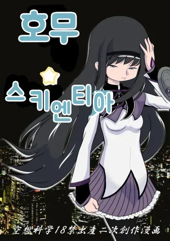 [Akai Chi to Tetsu no Roudousha Tou (Fujimon)] Homu Scientia | 호무☆사이언티아 (Puella Magi Madoka Magica) [Korean] manga cover