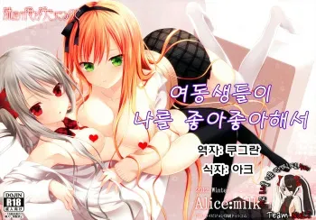 (C83) [Alice:milk (Makita Maki)] Imouto-tachi ga Ore o Suki Sugiru no de [Korean] [Team NuLi] manga cover