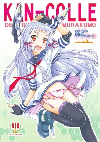 [Shimekiri Sanpunmae (Tukimi Daifuku)] Teitoku, Murakumo no Yakan Kougeki Uketeminasai (Kantai Collection -KanColle-) [English] [CGrascal] [Digital] manga cover