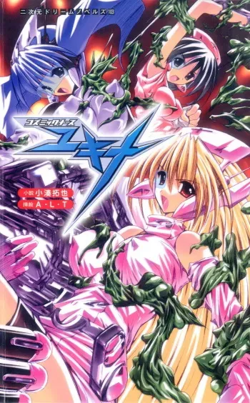 [Kominato Takuya × A・L・T] Cosmic Nurse Yukina manga cover