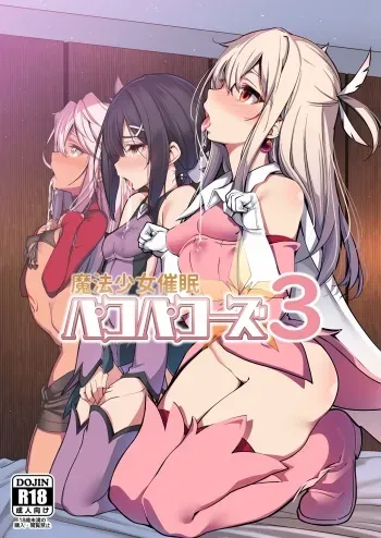 (C95) [Ranshi to Kimi to. (santa)] Mahou Shoujo Saimin PakopaCause 3 (Fate/Grand Order, Fate/kaleid liner Prisma Illya) manga cover