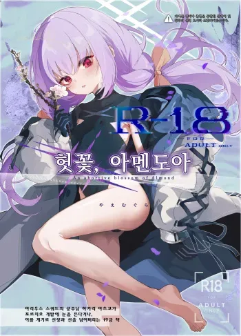 (C102) [HarmoNeaR (Yaemugura)] Amendou no Adabana - An abortive blossom of Almond | 헛꽃, 아멘도아 (Blue Archive) [Korean] manga cover