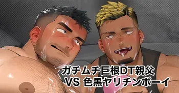 [Hiroki] Beefy Big-dicked Virgin Old Man VS Tanned Playboy Part 1 - Gachimuchi Kyokon DT Oyaji Iroguro Yarichinbōi zenpen manga cover