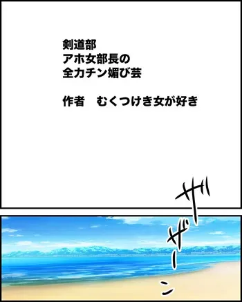 [boysh_daisuki] Kendō-bu aho onna buchō no, zenryoku chin-bi gei manga cover
