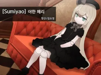 [Sumiyao] Shiin Mary Ecchi na no | 야한 메리 (Shiin) [Korean] [집요정] manga cover
