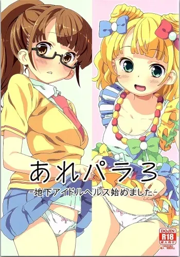 (C90) [Areya (Homing)] ArePara 3 -Chika Idol Health Hajimemashita- (PriPara) manga cover