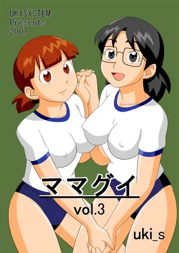 [UkiSystem] Mamagui Vol. 3 manga cover