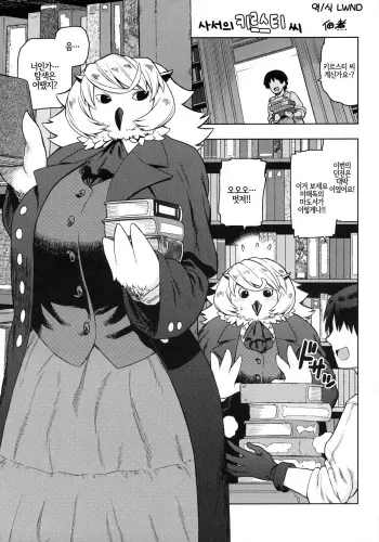 (C97) [Mayoineko (Tsukudani)] Shisho no Kirsti-san | 사서의 키르스티 씨 (Kemokko Lovers 10) [Korean] [LWND] manga cover