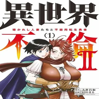Affair in Another World II ~Guided Married Women and the Clumsy Reincarnated Hero~ [Original] manga cover