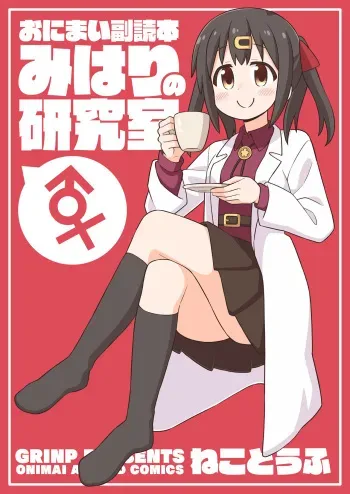[GRINP] Oniicyan ha Oshimai! EX Mihari's Laboratory manga cover