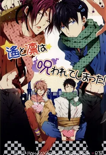 (SUPER24) [caffeine (Oosawa)] Haruka to Rin wa Norowarete shimatta! (Free!) manga cover