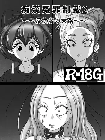 [煩悩きりく] ～反抗者の末路～ manga cover