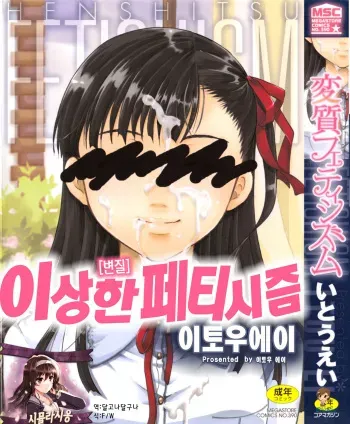 [Itou Ei] Henshitsu Fetishism | 이상한 페티시즘 [Korean] [시뮬라시옹] manga cover