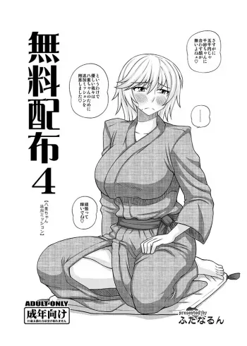 (C83) [Futanarun (Kurenai Yuuji)] Muryou Haifu 4 [Yae-chan Tsuika Mission] (Original) (Digital) manga cover