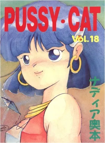 (C38) [PUSSY CAT (Various)] PUSSY CAT Vol.18 Nadia Okuhon (3x3 Eyes, Nadia of the Mysterious Seas, Sweet Mint) manga cover