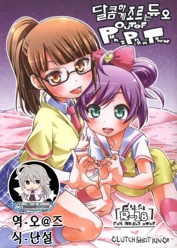 (C87) [CLUTCH SHOT KING (Kakkuu)] Ama Seme Duo out of PuriParaTown | 달콤하게 조르는 듀오 out of PuriParaTown (PriPara) [Korean] [팀☆데레마스] manga cover