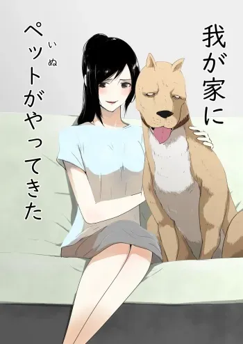 [Freya] Wagaya ni Inu ga Yattekita [Korean] manga cover