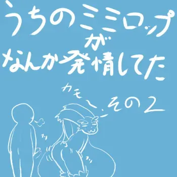 [Mofu Mofu] Mimilop Sono 2 (Pokémon) manga cover