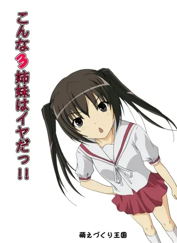 [Moe Dukuri Oukoku] Konna 3 Shimai wa Iya Da!! (Minami-ke) manga cover