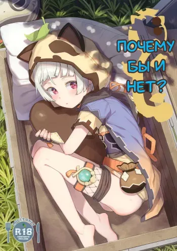 (C100) [Sawayaka Tokunou Milk (Arumamai Ayuka+)] Setsu ja Dame ka? | Почему бы и нет? (Genshin Impact) [Russian] [Danik_Fom] manga cover