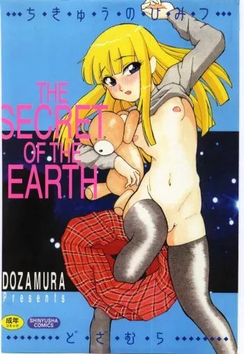 [Dozamura] Chikyu no Himitsu - THE SECRET OF THE EARTH manga cover