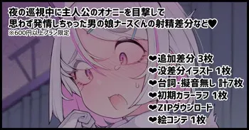 [ニャックル🐈] 夜の巡視中に主人公のオナニーを目撃してしまい思わず発情しちゃう男の娘ナースくん！！ manga cover