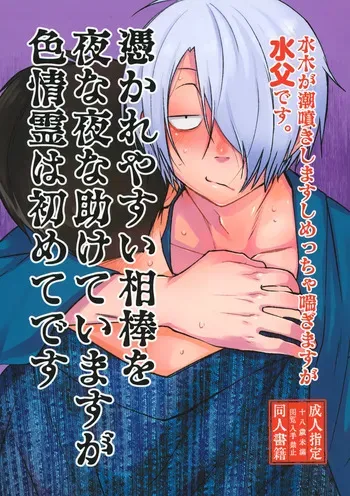 (HCC32) [Mikado Kinoko (Macha Kinoko)] 憑かれやすい相棒を夜な夜な助けていますが色情霊は初めてです。 (Kitarou Tanjou: Gegege no Nazo) manga cover