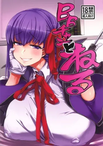(C96) [Mahjong Yugen Co. Ltd 58 (Tabigarasu)] BB-chan to Neru (Fate/Grand Order) [English] [xinsu] manga cover