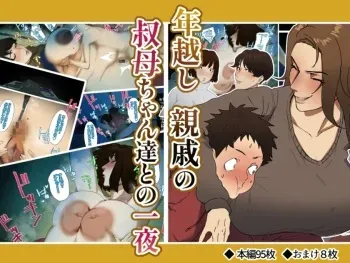 [Mynashi (Ecoruby)] Toshikoshi Kinseki no Oba-chan-tachi to no Hitoyo [FC] [English] manga cover