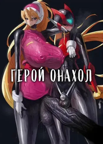 [Moujou Ishiki (Canvas Solaris)] Eiyuu Onahole | Герой Онахол (Megaman Zero) [Russian] [Digital] manga cover