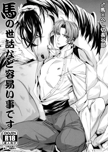 (C88) [+810 (Yamada Non)] Uma no Sewa nado Tayasui Koto desu (Touken Ranbu) manga cover