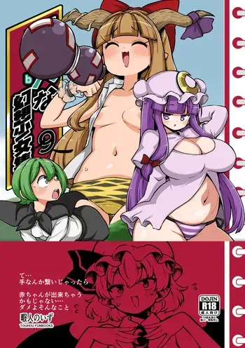 [Shoujo Rakugakichuu (Himajin no Izu)] skeb na Gensou Shoujo Shuu 9 (Touhou Project) [Digital] manga cover