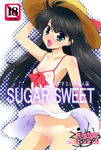 (C82) [Kouyadou (Mizuki Eimu)] SUGAR SWEET manga cover