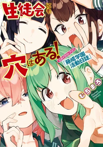 Seitokai ni mo Ana wa Aru! Official Illustration Book - Fujinari Gakuen Katsudou Nisshi manga cover