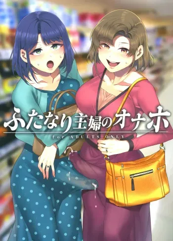 [Alice no Takarabako (Mizuryu Kei)] Futanari Shufu no Onaho [Russian] [Mucopurulence Excretor] [Digital] manga cover
