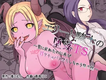 [Zakuro Saihouten(Kuratsuka Riko)] Elite Kishi no Daraku TS ~ Otoko ni Modoretanoni Futatabi TS Sakyubasu Ochi Shichau Kishi-sama ~ manga cover