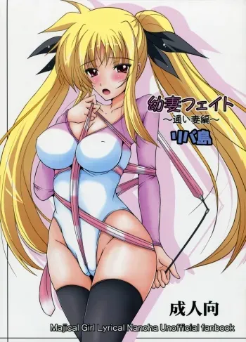(C78) [Rivajima (Yajima Index)] Osanazuma Fate ~Kayoi Tsuma Hen~ (Mahou Shoujo Lyrical Nanoha) manga cover