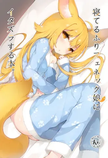 [Tefutefu. (Tefun)] Neterufuri Fennec Musume ni Itazura Suru Hon. [Digital] manga cover