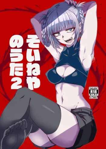[ Aoi manabu)] `So ine ya no uta 2' sanpuru(Yofukashi no Uta)sample manga cover
