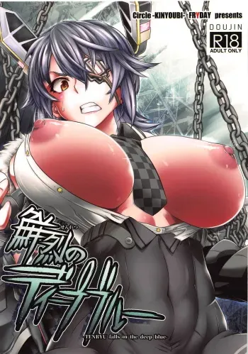 (C94) [KIN-YOUBI (Friday)] Senretsu no Deep Blue -TENRYU falls in the deep blue- (Kantai Collection -KanColle-) manga cover