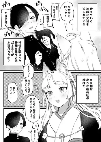 [ゆりしましろ] 狐耳の無知神様と濃厚儀式交尾 manga cover
