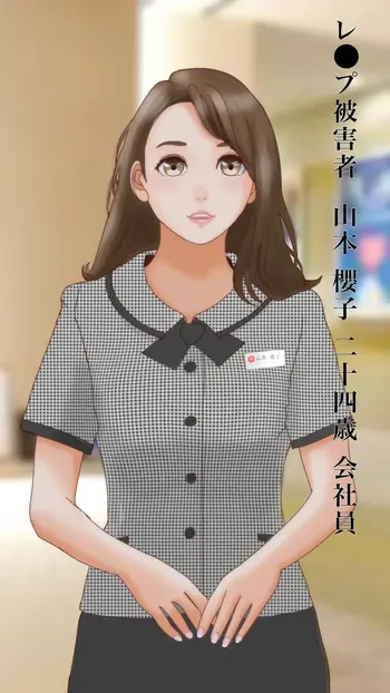 [町内会長]受付嬢レ●プ 卑猥な家庭訪問 manga cover